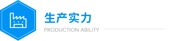 利来老牌国际官网生产实力