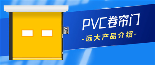 利来老牌国际官网PVC卷帘门